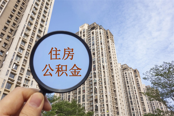 琼中公积金新政今起实施（琼中公积金新政出台）