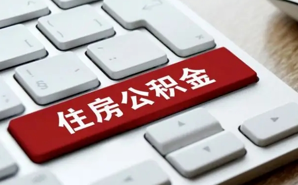琼中有中介能提取公积金吗（琼中有中介可以把住房公积金全部取出来吗）
