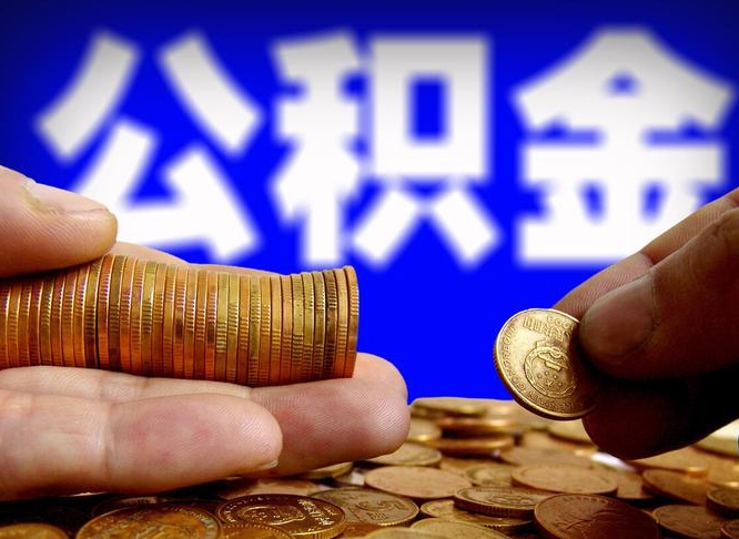 琼中西安离职公积金代办（琼中西安离职取住房公积金）